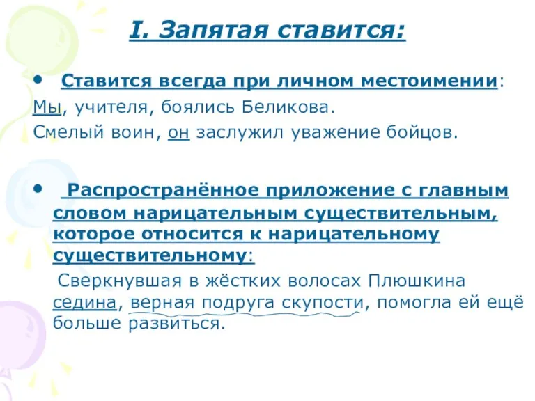 Ι. Запятая ставится: Ставится всегда при личном местоимении: Мы, учителя, боялись Беликова.