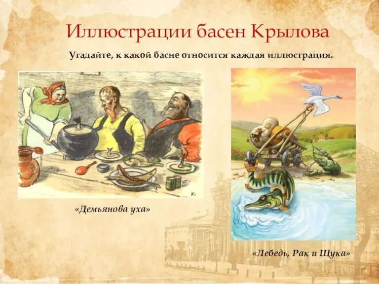 Иллюстрации басен Крылова «Демьянова уха» Угадайте, к какой басне относится каждая иллюстрация. «Лебедь, Рак и Щука»