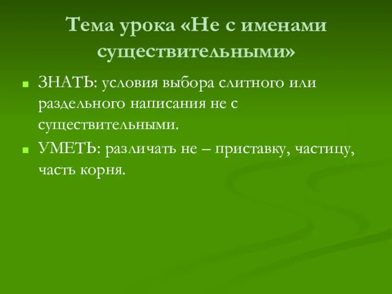 Тема урока «Не с именами существительными» ЗНАТЬ: условия выбора слитного или раздельного