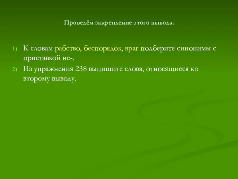 Проведём закрепление этого вывода. К словам рабство, беспорядок, враг подберите синонимы с