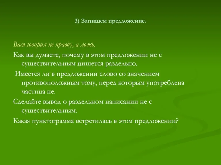 3) Запишем предложение. Вася говорил не правду, а ложь. Как вы думаете,