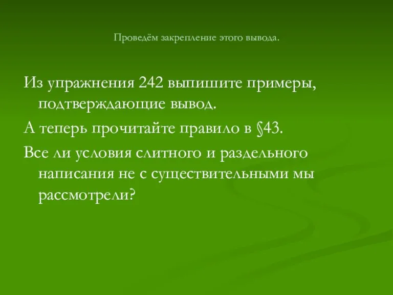 Проведём закрепление этого вывода. Из упражнения 242 выпишите примеры, подтверждающие вывод. А