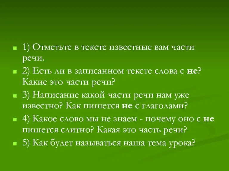 1) Отметьте в тексте известные вам части речи. 2) Есть ли в