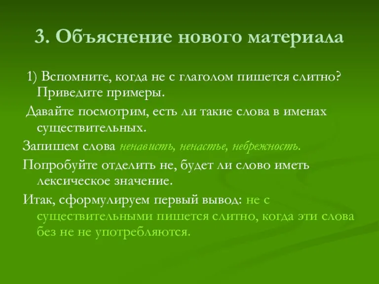 3. Объяснение нового материала 1) Вспомните, когда не с глаголом пишется слитно?