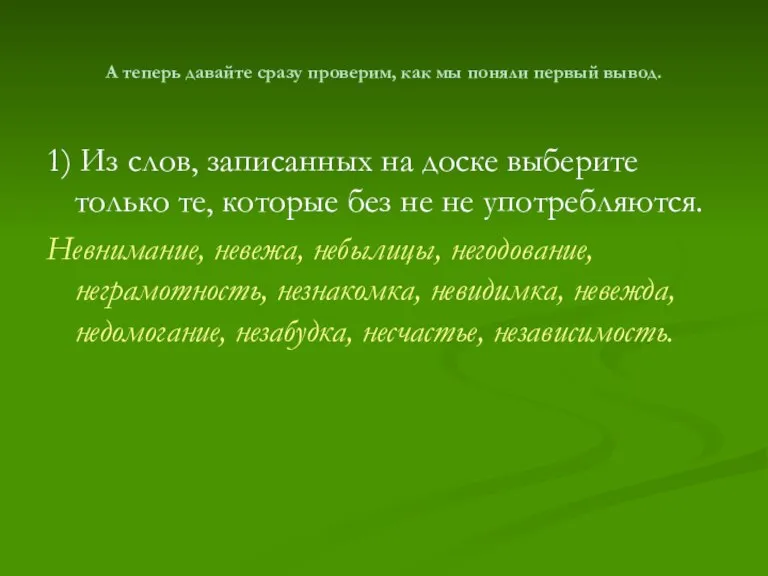 А теперь давайте сразу проверим, как мы поняли первый вывод. 1) Из