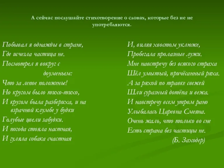 А сейчас послушайте стихотворение о словах, которые без не не употребляются. Побывал