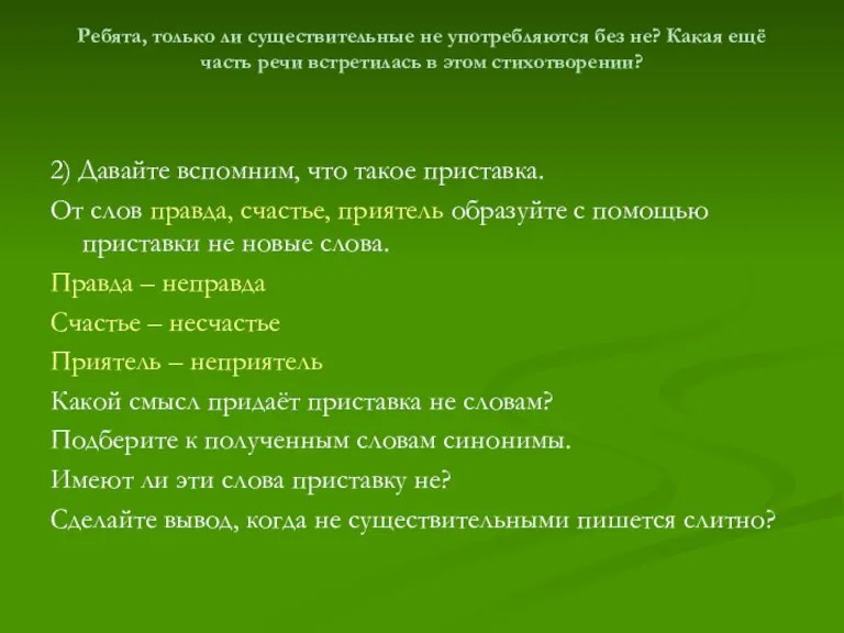 Ребята, только ли существительные не употребляются без не? Какая ещё часть речи