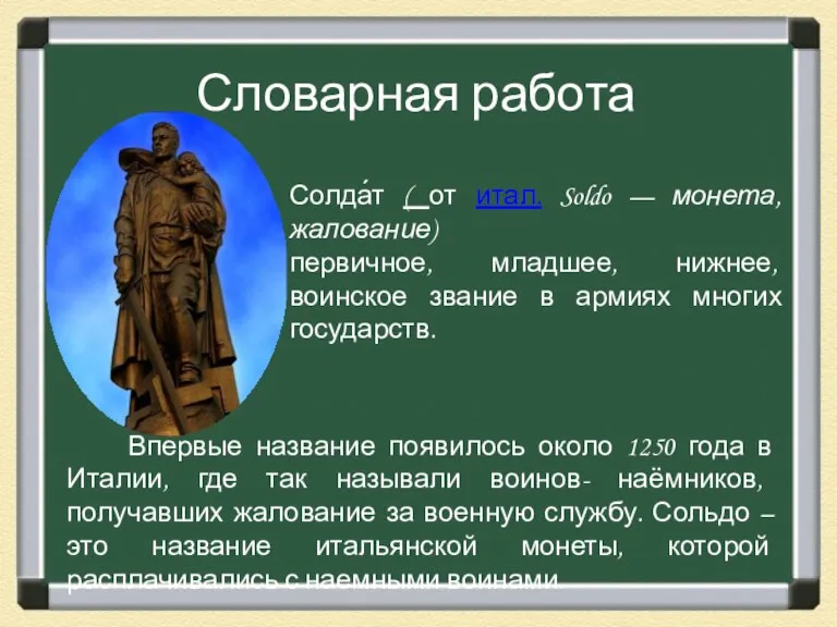 Словарная работа Солда́т ( от итал. Soldo — монета, жалование) первичное, младшее,