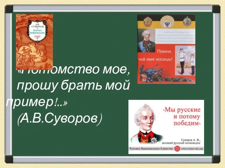 «Потомство мое, прошу брать мой пример!..» (А.В.Суворов)