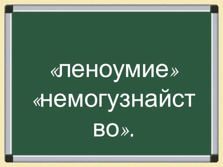 «леноумие» «немогузнайство».