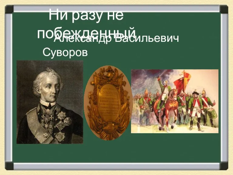 Ни разу не побежденный Александр Васильевич Суворов