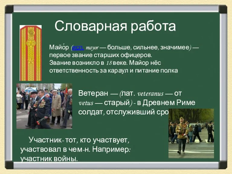 Майо́р (исп. mayor — больше, сильнее, значимее) — первое звание старших офицеров.