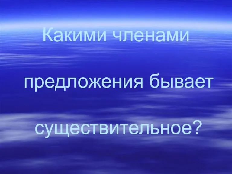 Какими членами предложения бывает существительное?