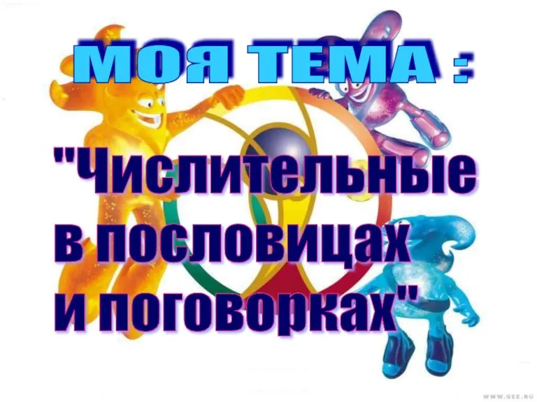 МОЯ ТЕМА : "Числительные в пословицах и поговорках"