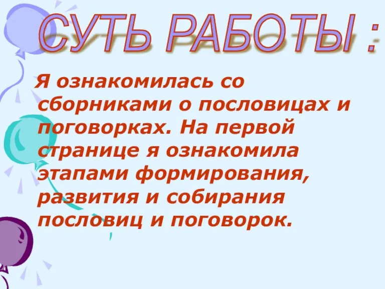 Я ознакомилась со сборниками о пословицах и поговорках. На первой странице я