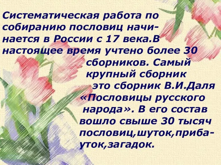 Систематическая работа по собиранию пословиц начи- нается в России с 17 века.В