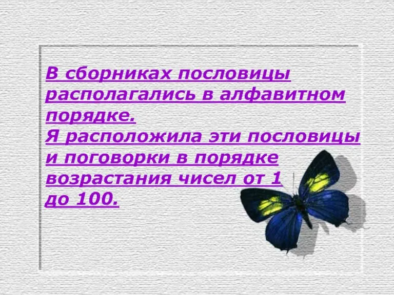 В сборниках пословицы располагались в алфавитном порядке. Я расположила эти пословицы и