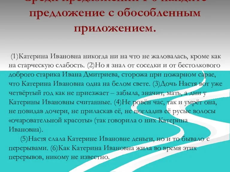 Среди предложений 1-6 найдите предложение с обособленным приложением. (1)Катерина Ивановна никогда ни