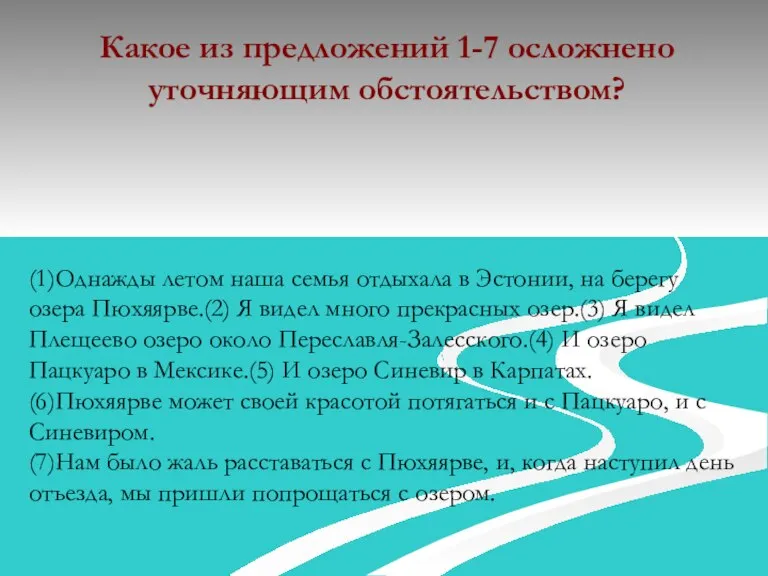 Какое из предложений 1-7 осложнено уточняющим обстоятельством? (1)Однажды летом наша семья отдыхала