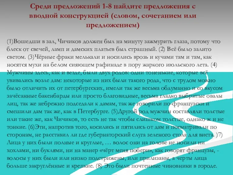 Среди предложений 1-8 найдите предложения с вводной конструкцией (словом, сочетанием или предложением)