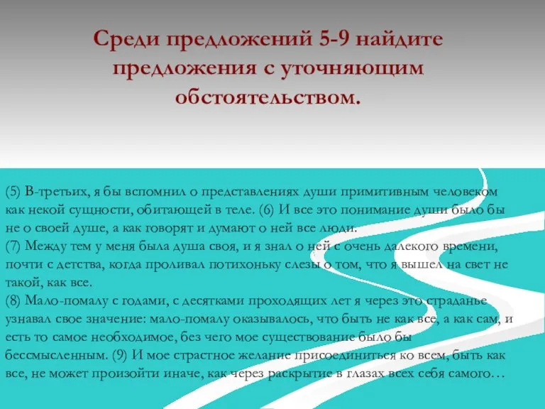 Среди предложений 5-9 найдите предложения с уточняющим обстоятельством. (5) В-третьих, я бы