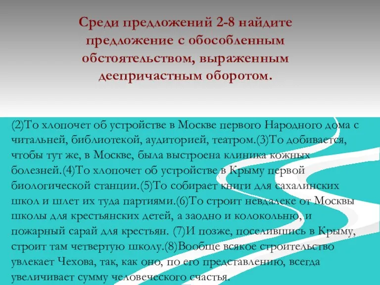 Среди предложений 2-8 найдите предложение с обособленным обстоятельством, выраженным деепричастным оборотом. (2)То