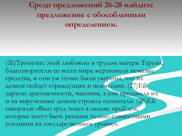 Среди предложений 26-28 найдите предложение с обособленным определением. (26)Тронутые этой любовью и