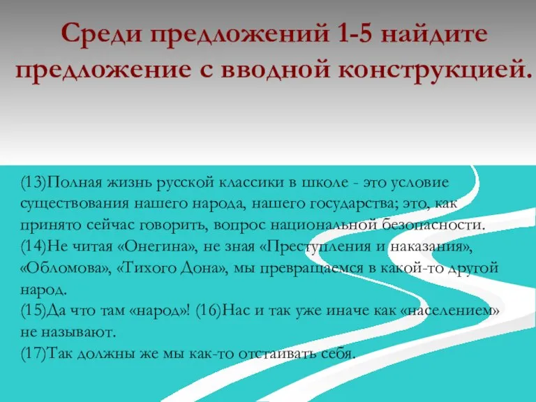 Среди предложений 1-5 найдите предложение с вводной конструкцией. (13)Полная жизнь русской классики