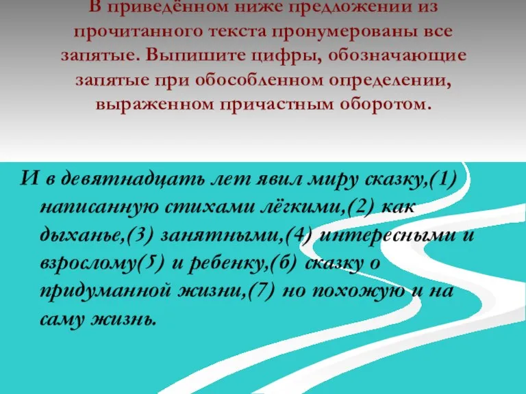 В приведённом ниже предложении из прочитанного текста пронумерованы все запятые. Выпишите цифры,