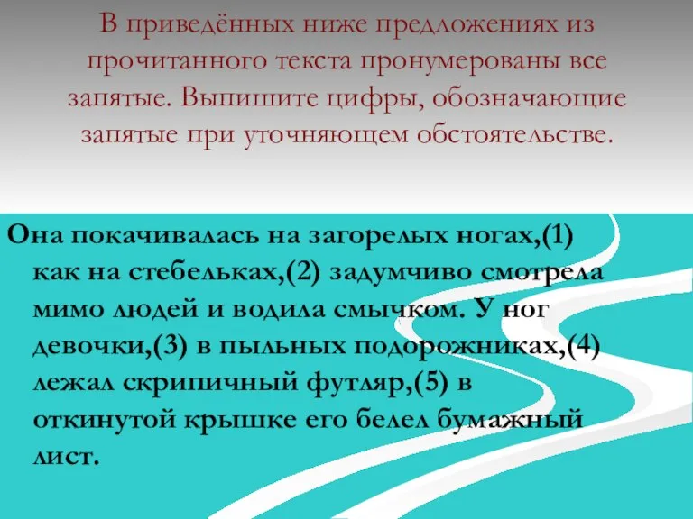 В приведённых ниже предложениях из прочитанного текста пронумерованы все запятые. Выпишите цифры,