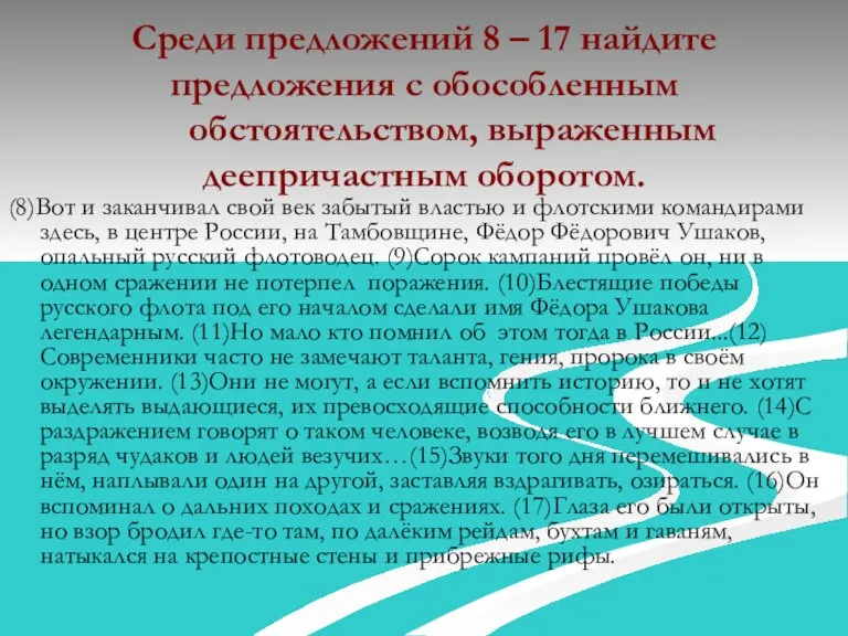 Среди предложений 8 – 17 найдите предложения с обособленным обстоятельством, выраженным деепричастным