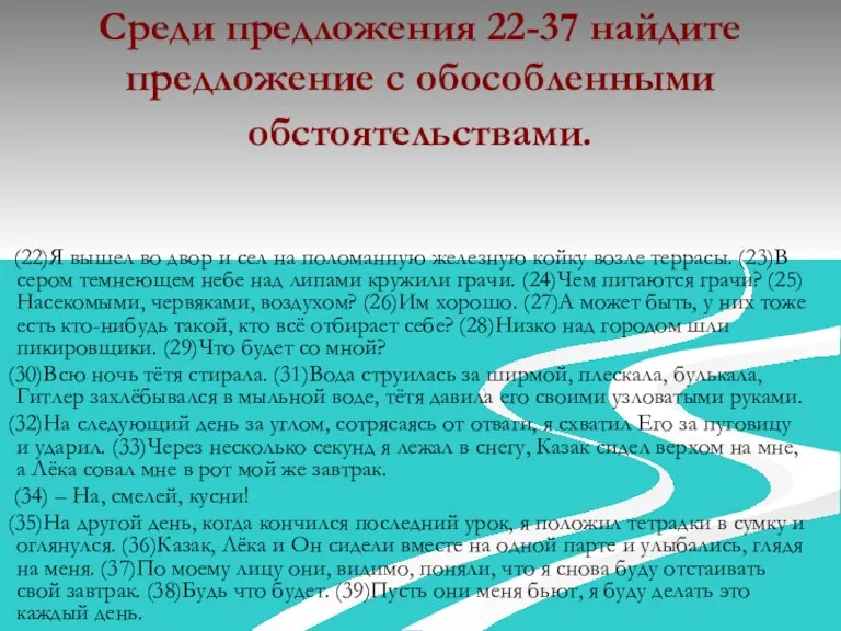 Среди предложения 22-37 найдите предложение с обособленными обстоятельствами. (22)Я вышел во двор