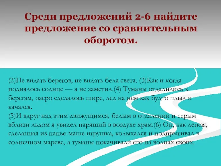 Среди предложений 2-6 найдите предложение со сравнительным оборотом. (2)Не видать берегов, не