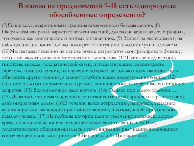 (7)Ясное дело, декретировать границы дозволенного бессмысленно. (8)Оккультизм как раз и вырастает вблизи