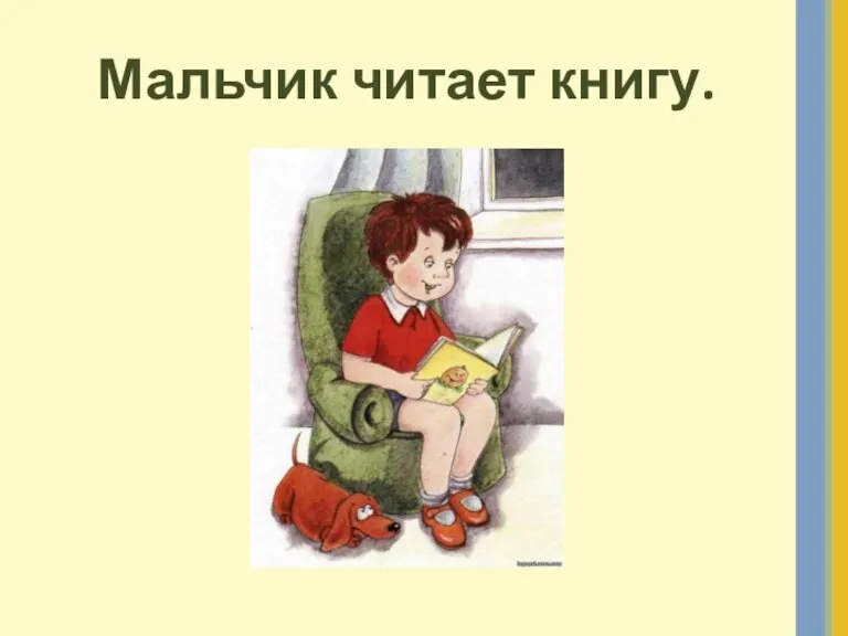Мальчик читает книгу.
