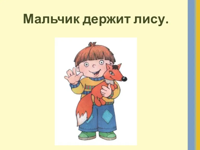 Мальчик держит лису.