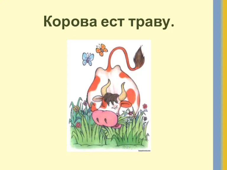 Корова ест траву.