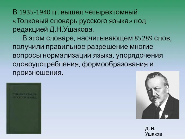 В 1935-1940 гг. вышел четырехтомный «Толковый словарь русского языка» под редакцией Д.Н.Ушакова.