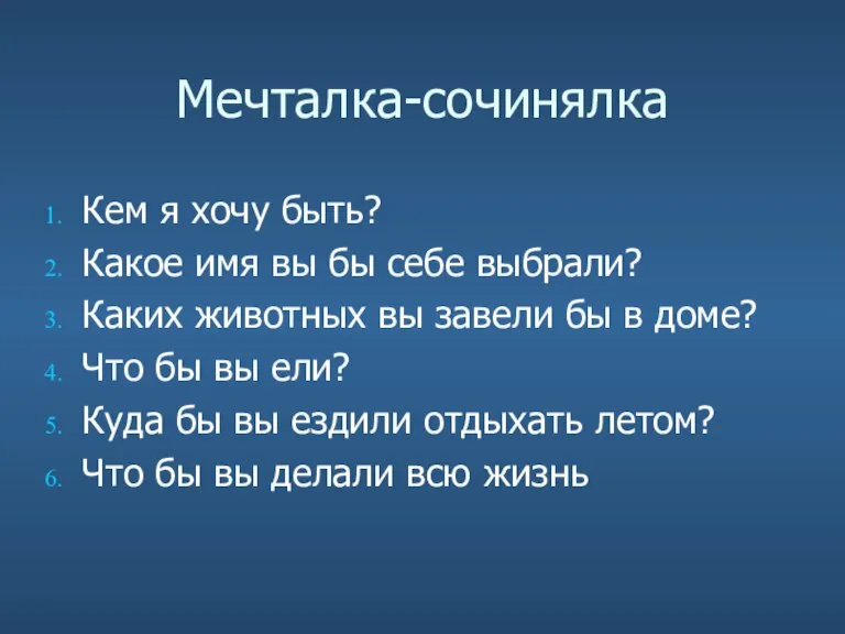 Мечталка-сочинялка Кем я хочу быть? Какое имя вы бы себе выбрали? Каких