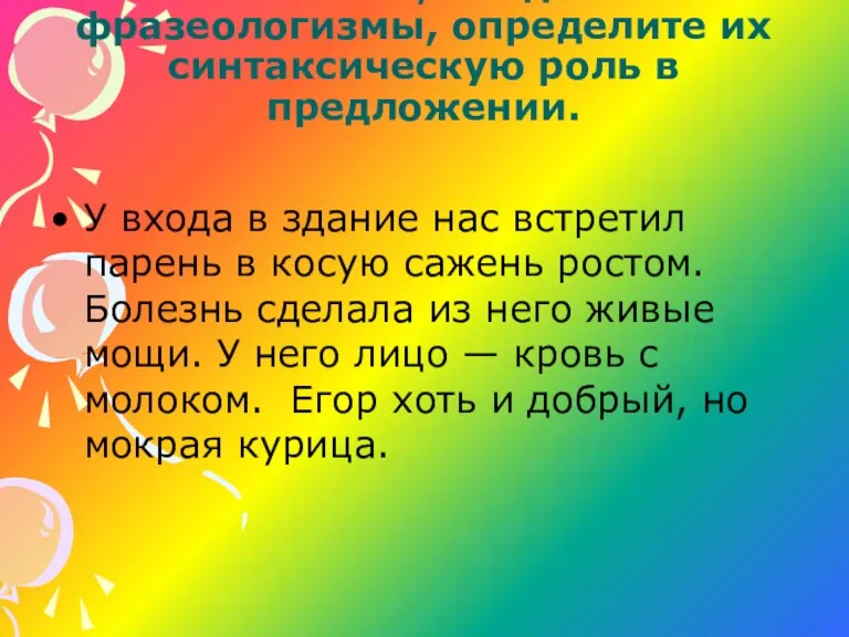 Спишите, найдите фразеологизмы, определите их синтаксическую роль в предложении. У входа в