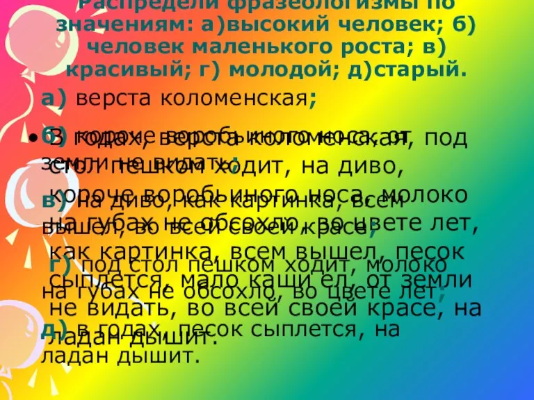 Распредели фразеологизмы по значениям: а)высокий человек; б) человек маленького роста; в) красивый;