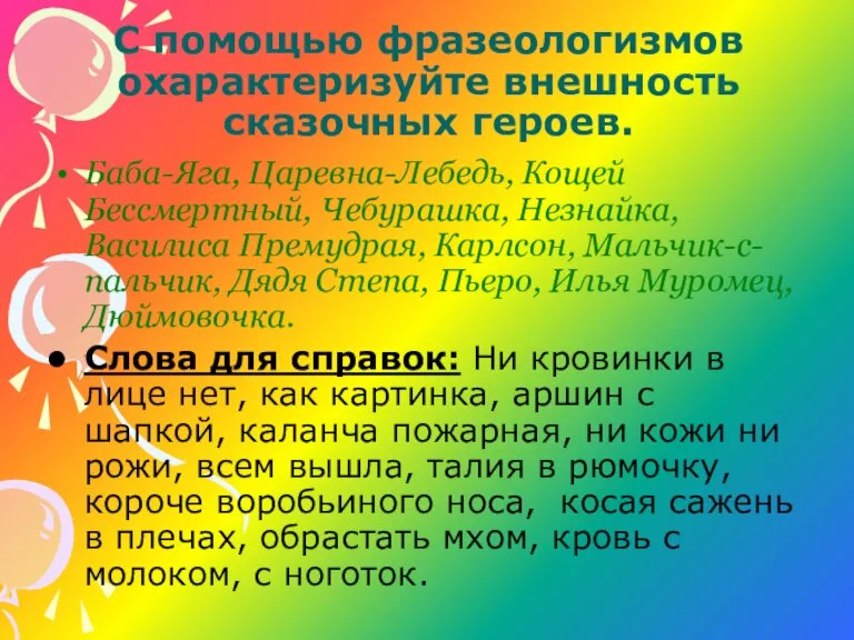 С помощью фразеологизмов охарактеризуйте внешность сказочных героев. Баба-Яга, Царевна-Лебедь, Кощей Бессмертный, Чебурашка,