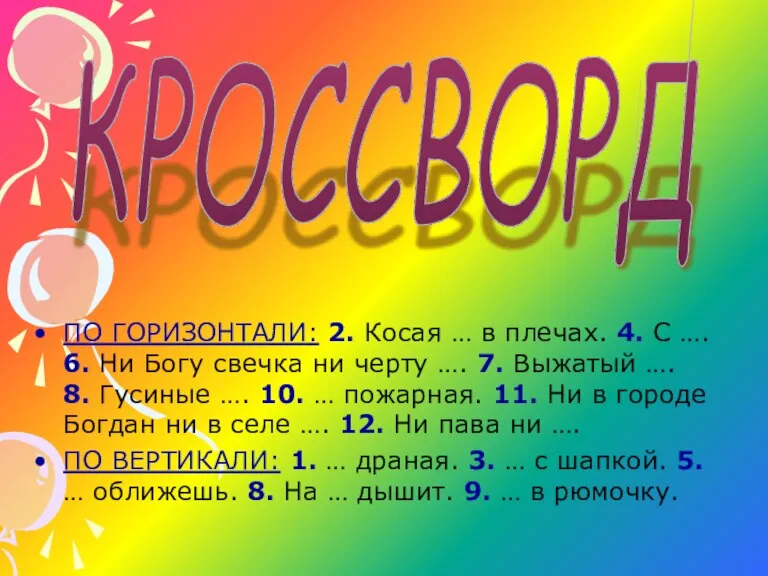 КРОССВОРД ПО ГОРИЗОНТАЛИ: 2. Косая … в плечах. 4. С …. 6.