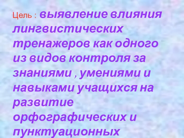 Цель : выявление влияния лингвистических тренажеров как одного из видов контроля за