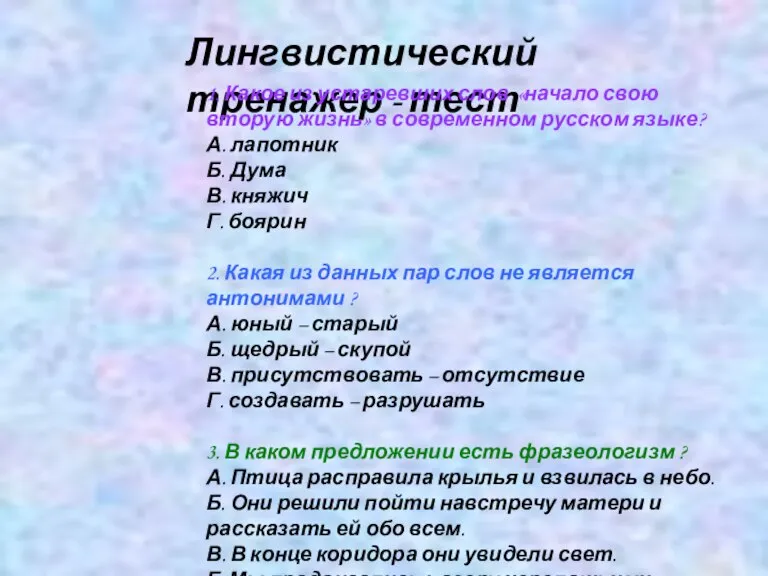 Лингвистический тренажер - тест 1. Какое из устаревших слов «начало свою вторую