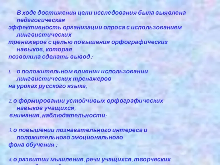 В ходе достижения цели исследования была выявлена педагогическая эффективность организации опроса с