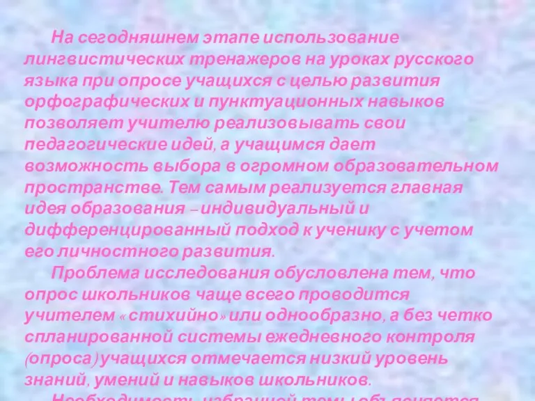 На сегодняшнем этапе использование лингвистических тренажеров на уроках русского языка при опросе