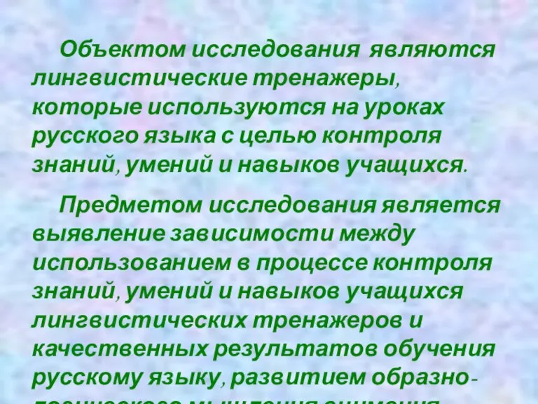 Объектом исследования являются лингвистические тренажеры, которые используются на уроках русского языка с