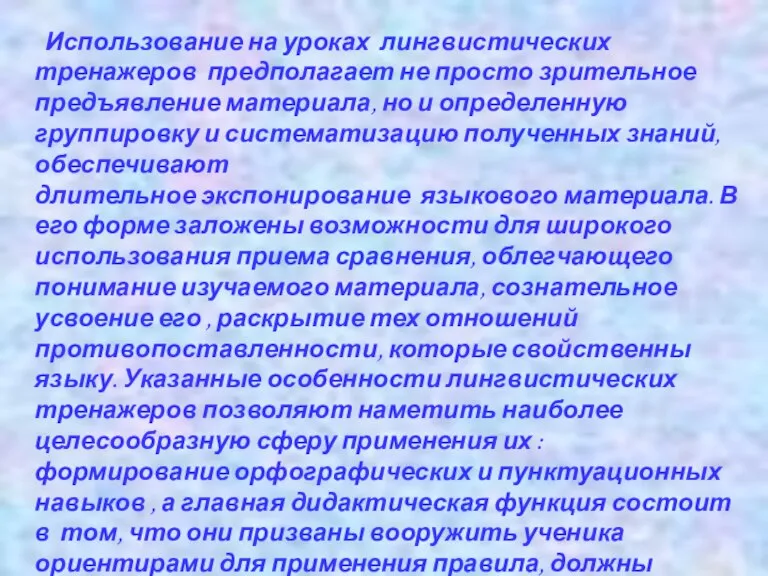 Использование на уроках лингвистических тренажеров предполагает не просто зрительное предъявление материала, но