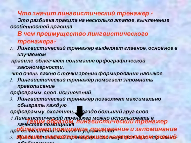 Что значит лингвистический тренажер ? Это разбивка правила на несколько этапов, вычленение